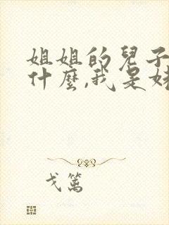 姐姐的儿子叫我什么,我是妹妹