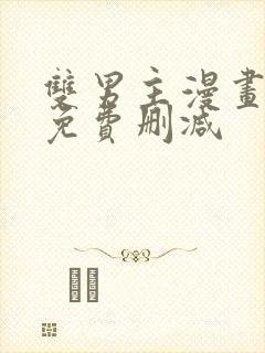双男主漫画网站免费删减封面