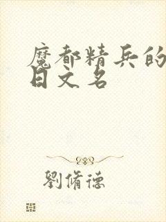 魔都精兵的奴隶日文名
