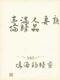 丰满人妻熟妇又伦精品封面