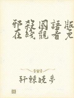 邪杀国语版电影在线观看免费
