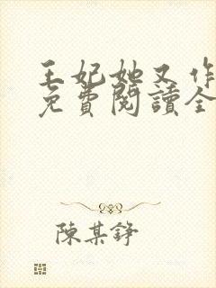 王妃她又作妖了免费阅读全文