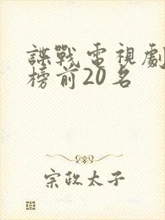 谍战电视剧排行榜前20名