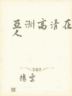 亚洲高清在线成人