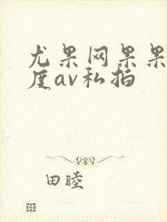 尤果网果果大尺度av私拍