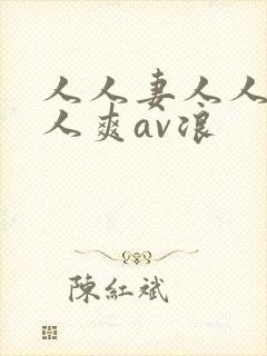 人人妻人人澡人人爽av浪