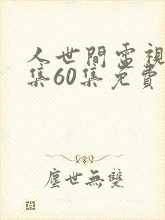 人世间电视剧全集60集免费观看