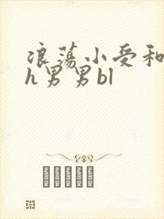 浪荡小受和邻居h男男bl