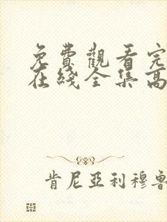 免费观看完整版在线全集高清