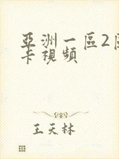 亚洲一区2区不卡视频
