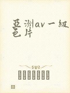 亚洲av一级黄色片