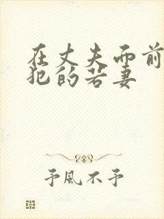 在丈夫面前被侵犯的若妻封面