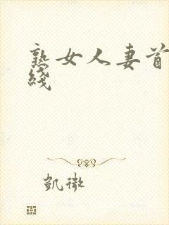 熟女人妻首页在线