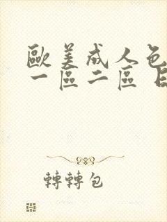 欧美成人色综合一区二区 日韩封面