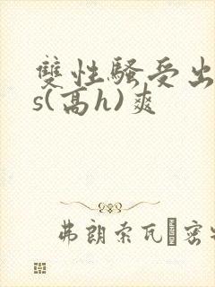 双性骚受出轨内s(高h)爽