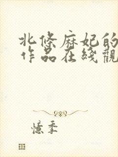 北条麻妃的av作品在线观看封面