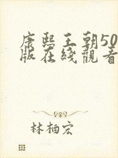 康熙王朝50集版在线观看免费完整版