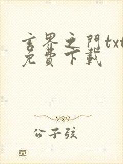 玄界之门txt免费下载