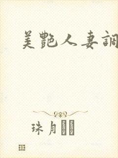 美艳人妻调教