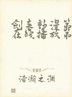 剑来动漫第二季在线播放第八集免费观看