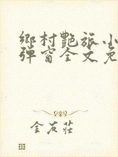 乡村艳旅小说无弹窗全文免费阅读
