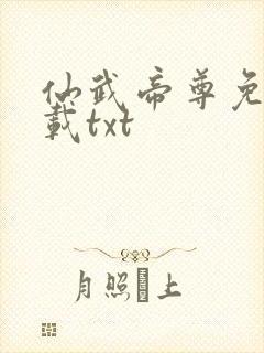 仙武帝尊免费下载txt