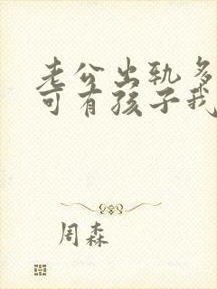 老公出轨多次了可有孩子我该怎么办