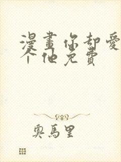 漫画你却爱着一个他免费