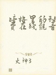 暗格里的秘密免费在线观看完整版