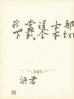 我当道士那些年下载全本txt