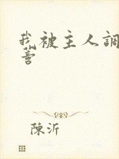 我被主人调教阴蒂