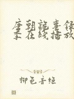 唐朝诡事录第一季在线播放免费