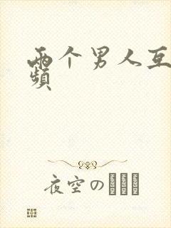 两个男人互操视频