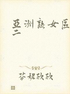 亚洲熟女区一区二