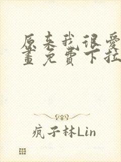 原来我很爱你漫画免费下拉式
