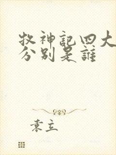 牧神记四大天王分别是谁