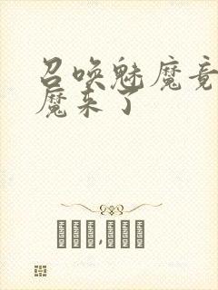 召唤魅魔竟是义魔来了
