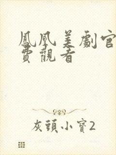 凤凰美剧官网免费观看