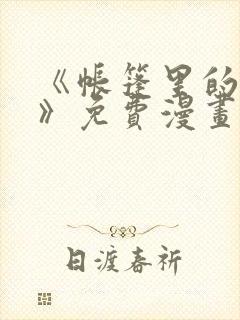 《帐篷里的秘密》免费漫画在线观看