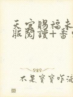 天官赐福未删减版阅读+番外txt