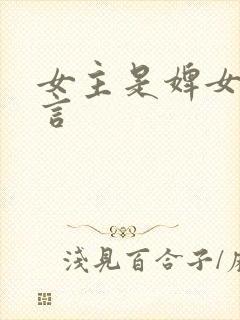 女主是婢女的古言封面