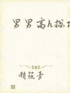 男男高h总攻文