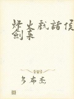 烽火戏诸侯写的剑来封面