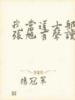 我当道士那些年张旭有声读物下载封面