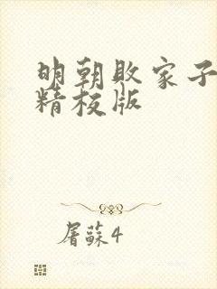 明朝败家子小说精校版