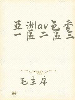 亚洲av色香蕉一区二区三区