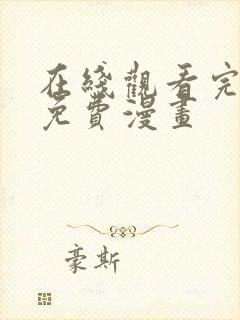 在线观看完整版免费漫画