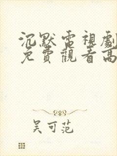 沉默电视剧全集免费观看高清封面