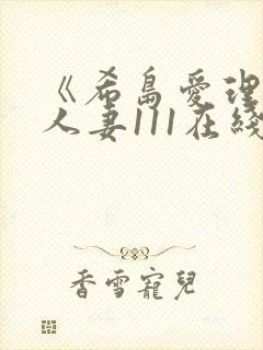 《希岛爱理隔壁人妻111在线