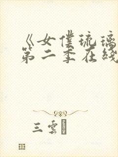 《女仆琉璃川》第二季在线观